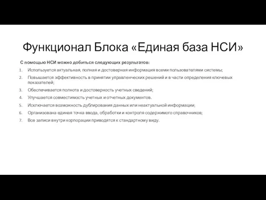 Функционал Блока «Единая база НСИ» С помощью НСИ можно добиться следующих результатов: