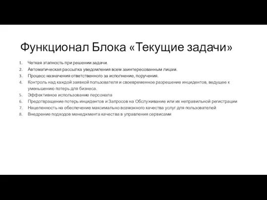 Функционал Блока «Текущие задачи» Четкая этапность при решении задачи. Автоматическая рассылка уведомления