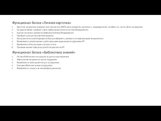 Функционал Блока «Личная карточка» Карточка сотрудника содержит учетную запись (ФИО, дата рождения,