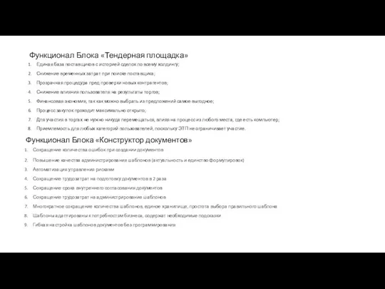 Функционал Блока «Тендерная площадка» Единая база поставщиков с историей сделок по всему