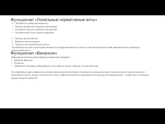 Функционал «Локальные нормативные акты» 1. Положения (примерный перечень): Правила внутреннего трудового распорядка