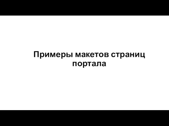 Примеры макетов страниц портала