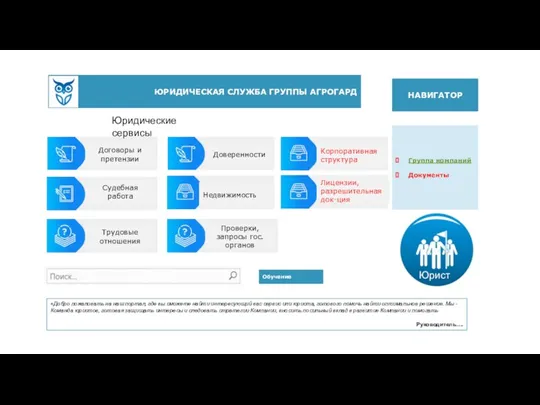 Судебная работа Договоры и претензии Недвижимость Трудовые отношения Доверенности Корпоративная структура «Добро