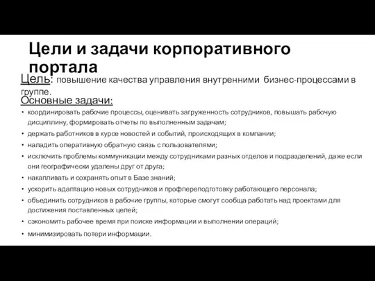 Цели и задачи корпоративного портала Основные задачи: координировать рабочие процессы, оценивать загруженность