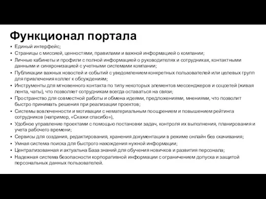 Функционал портала Единый интерфейс; Страницы с миссией, ценностями, правилами и важной информацией