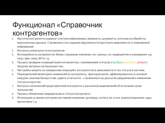 Функционал «Справочник контрагентов» Карточка контрагента содержит учетную информацию, реквизиты, документы, согласие на