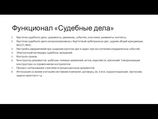 Функционал «Судебные дела» Карточка судебного дела: документы, движение, события, участники, реквизиты, контакты.