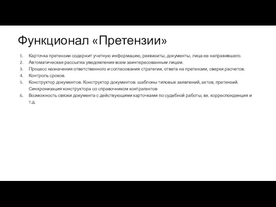 Функционал «Претензии» Карточка претензии содержит учетную информацию, реквизиты, документы, лица ее направившего.