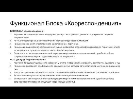 Функционал Блока «Корреспонденция» ВХОДЯЩАЯ корреспонденция: Карточка входящего документа содержит учетную информацию, реквизиты