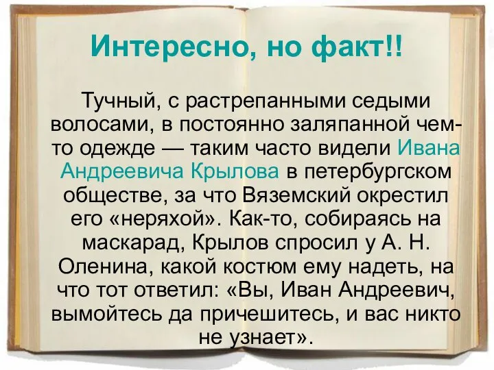 Интересно, но факт!! Тучный, с растрепанными седыми волосами, в постоянно заляпанной чем-то