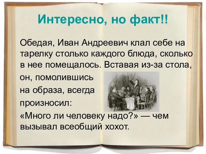 Интересно, но факт!! Обедая, Иван Андреевич клал себе на тарелку столько каждого