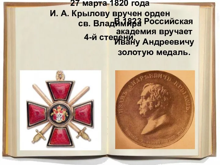 27 марта 1820 года И. А. Крылову вручен орден св. Владимира 4-й