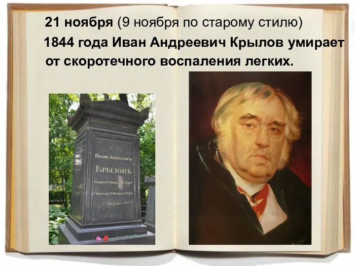 21 ноября (9 ноября по старому стилю) 1844 года Иван Андреевич Крылов