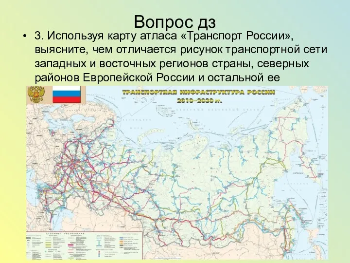 Вопрос дз 3. Используя карту атласа «Транспорт России», выясните, чем отличается рисунок