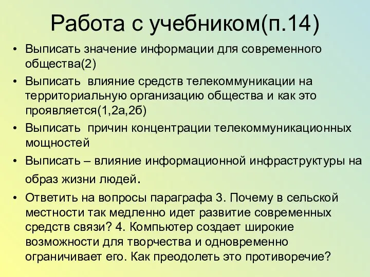 Работа с учебником(п.14) Выписать значение информации для современного общества(2) Выписать влияние средств