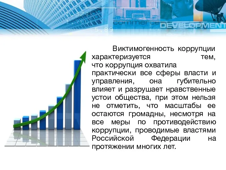 Виктимогенность коррупции характеризуется тем, что коррупция охватила практически все сферы власти и