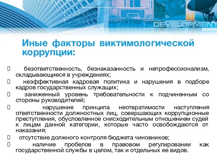 Иные факторы виктимологической коррупции: безответственность, безнаказанность и непрофессионализм, складывающиеся в учреждениях; неэффективная