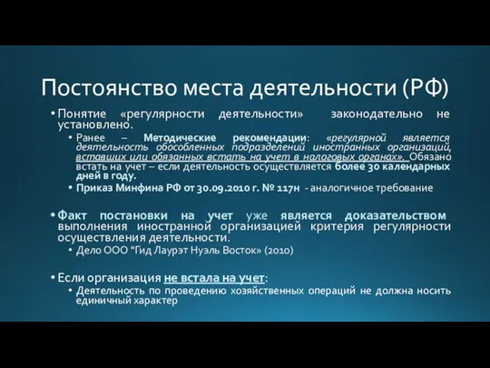 Постоянство места деятельности (РФ) Понятие «регулярности деятельности» законодательно не установлено. Ранее –