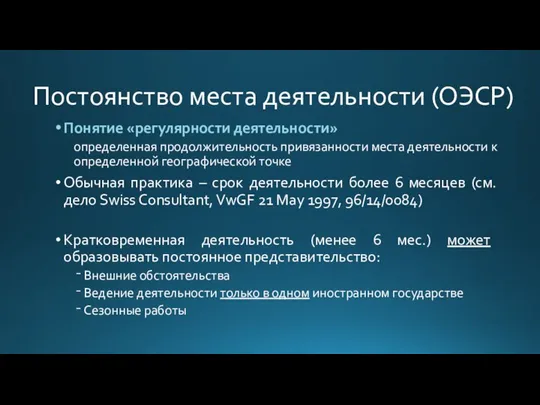 Постоянство места деятельности (ОЭСР) Понятие «регулярности деятельности» определенная продолжительность привязанности места деятельности