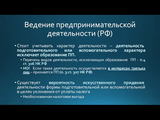 Ведение предпринимательской деятельности (РФ) Стоит учитывать характер деятельности – деятельность подготовительного или