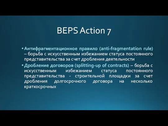 BEPS Action 7 Антифрагментационное правило (anti-fragmentation rule) – борьба с искусственным избежанием