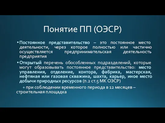 Понятие ПП (ОЭСР) Постоянное представительство – это постоянное место деятельности, через которое