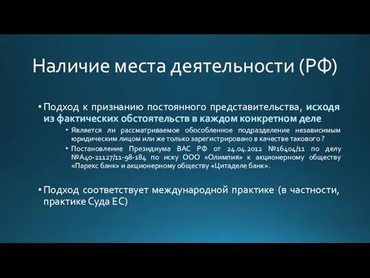 Наличие места деятельности (РФ) Подход к признанию постоянного представительства, исходя из фактических