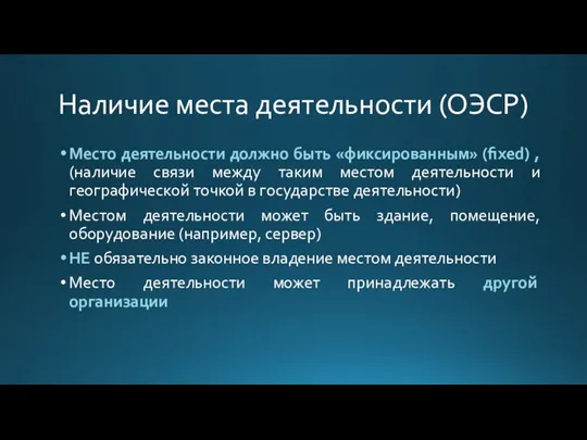 Наличие места деятельности (ОЭСР) Место деятельности должно быть «фиксированным» (fixed) , (наличие