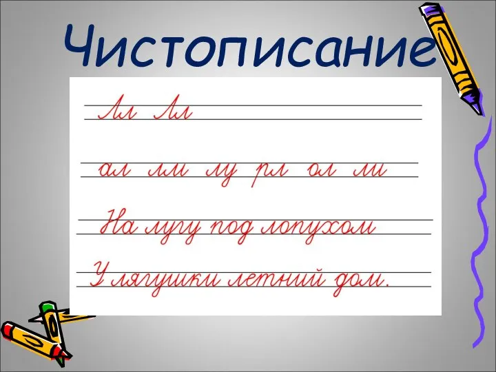 Чистописание