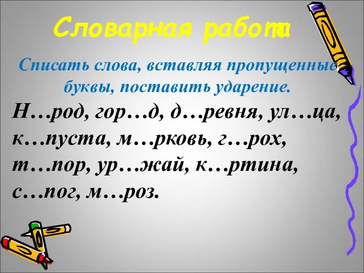 Словарная работа Списать слова, вставляя пропущенные буквы, поставить ударение. Н…род, гор…д, д…ревня,