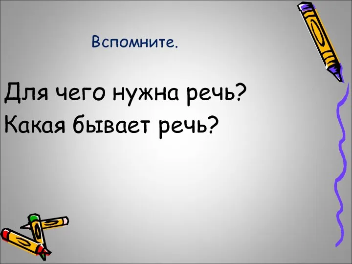 Вспомните. Для чего нужна речь? Какая бывает речь?