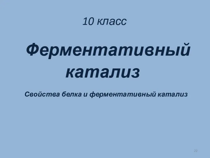 10 класс Ферментативный катализ Свойства белка и ферментативный катализ