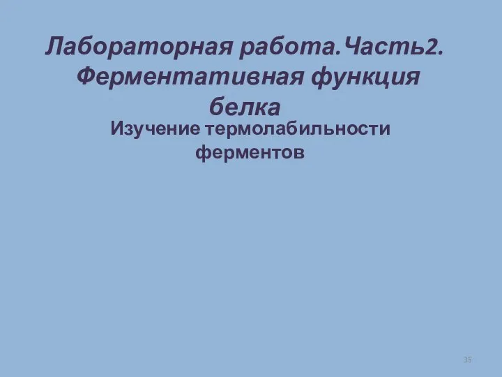 Лабораторная работа.Часть2. Ферментативная функция белка Изучение термолабильности ферментов