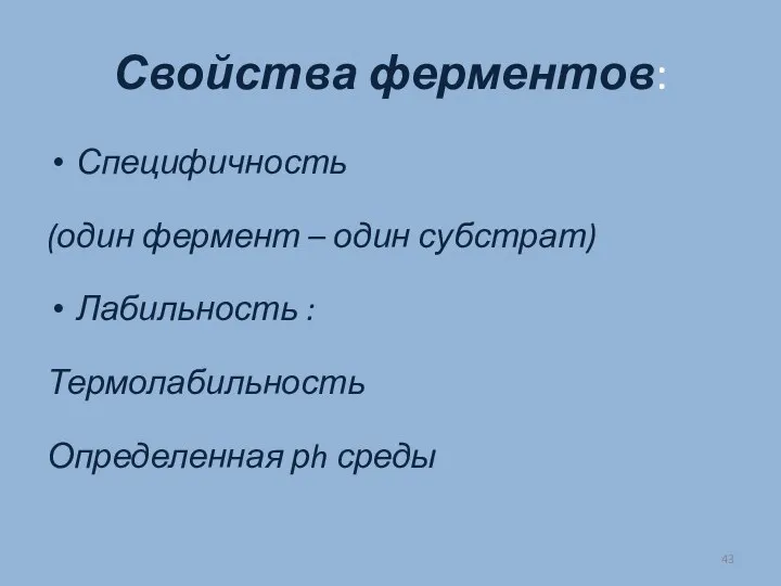 Свойства ферментов: Специфичность (один фермент – один субстрат) Лабильность : Термолабильность Определенная рh среды