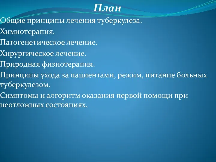 План Общие принципы лечения туберкулеза. Химиотерапия. Патогенетическое лечение. Хирургическое лечение. Природная физиотерапия.