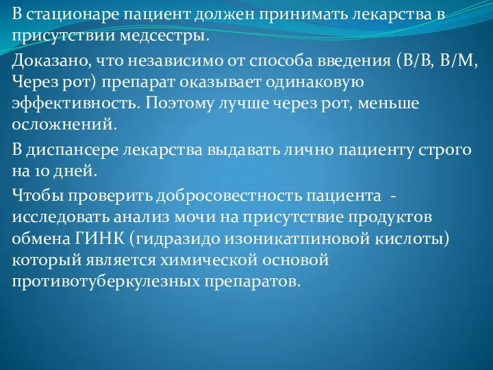 В стационаре пациент должен принимать лекарства в присутствии медсестры. Доказано, что независимо