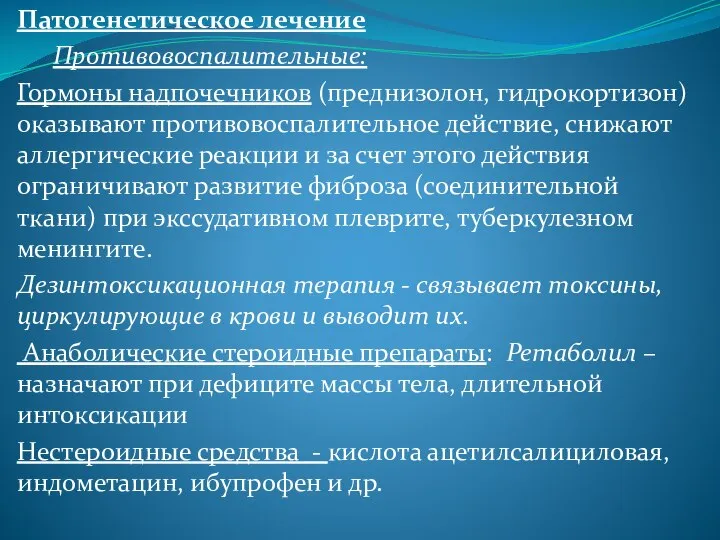 Патогенетическое лечение Противовоспалительные: Гормоны надпочечников (преднизолон, гидрокортизон) оказывают противовоспалительное действие, снижают аллергические