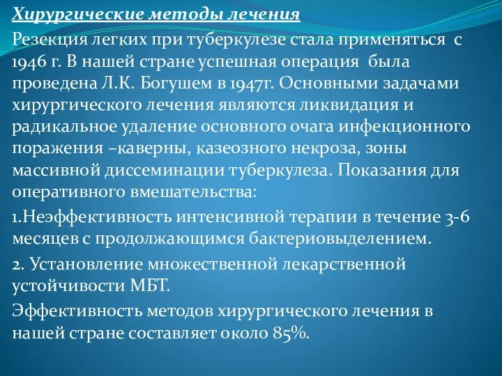 Хирургические методы лечения Резекция легких при туберкулезе стала применяться с 1946 г.