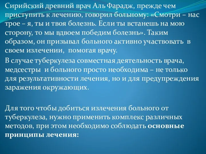 Сирийский древний врач Аль Фарадж, прежде чем приступить к лечению, говорил больному: