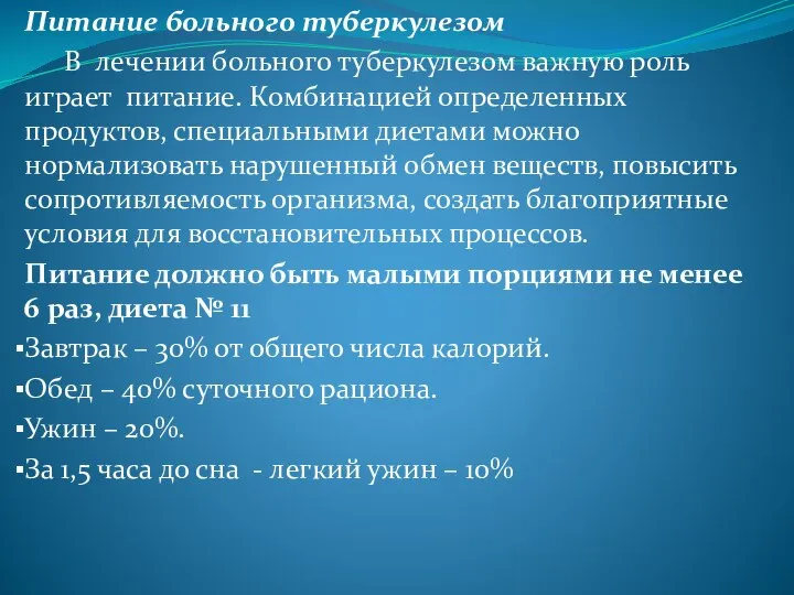 Питание больного туберкулезом В лечении больного туберкулезом важную роль играет питание. Комбинацией