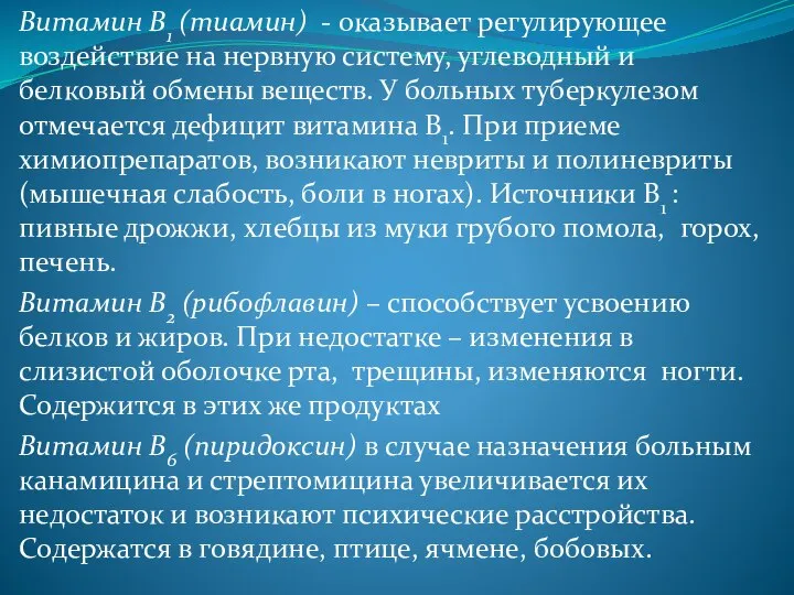 Витамин В1 (тиамин) - оказывает регулирующее воздействие на нервную систему, углеводный и