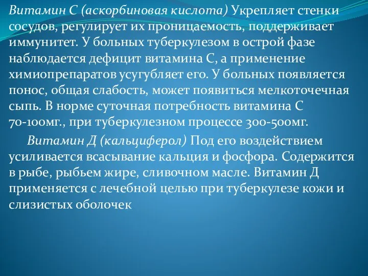 Витамин С (аскорбиновая кислота) Укрепляет стенки сосудов, регулирует их проницаемость, поддерживает иммунитет.