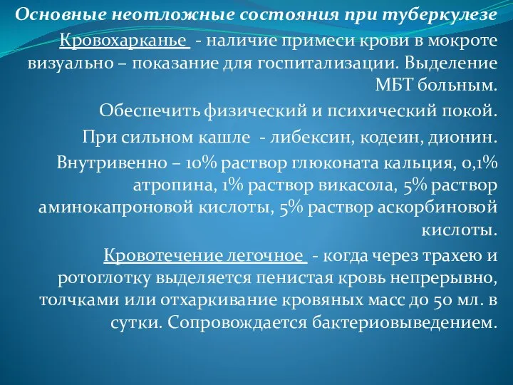 Основные неотложные состояния при туберкулезе Кровохарканье - наличие примеси крови в мокроте