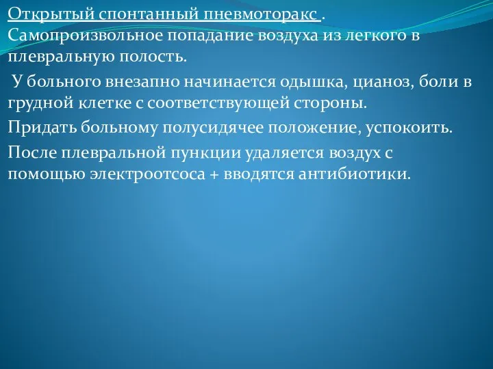 Открытый спонтанный пневмоторакс . Самопроизвольное попадание воздуха из легкого в плевральную полость.