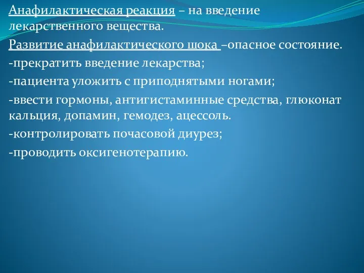 Анафилактическая реакция – на введение лекарственного вещества. Развитие анафилактического шока –опасное состояние.