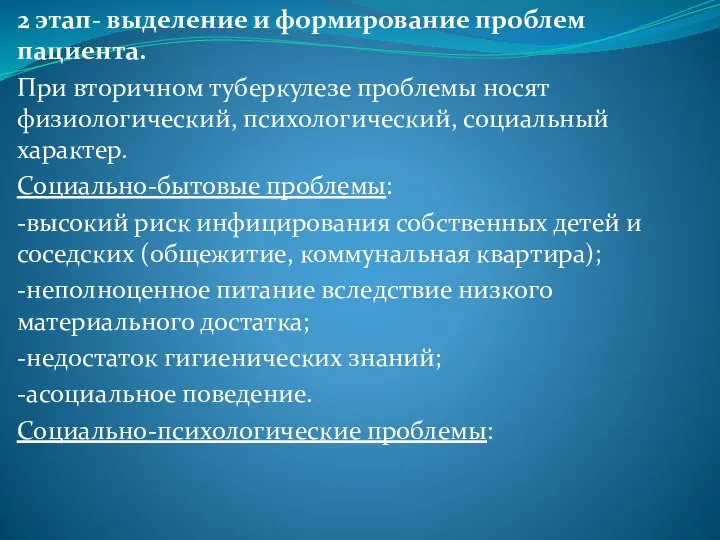 2 этап- выделение и формирование проблем пациента. При вторичном туберкулезе проблемы носят