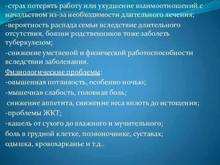 -страх потерять работу или ухудшение взаимоотношений с начальством из-за необходимости длительного лечения;