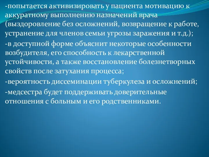 -попытается активизировать у пациента мотивацию к аккуратному выполнению назначений врача (выздоровление без