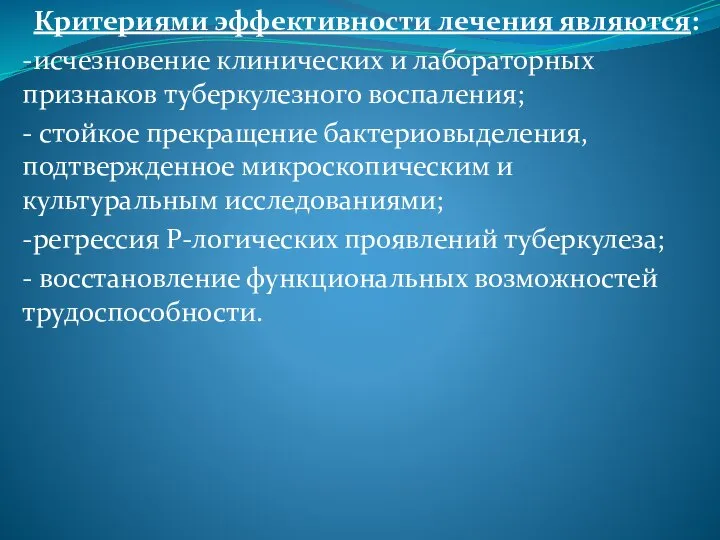 Критериями эффективности лечения являются: -исчезновение клинических и лабораторных признаков туберкулезного воспаления; -