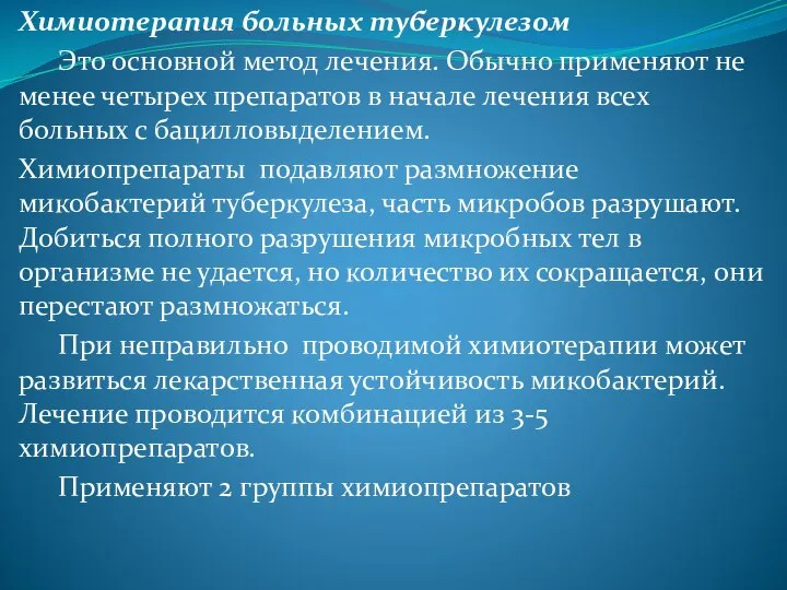 Химиотерапия больных туберкулезом Это основной метод лечения. Обычно применяют не менее четырех